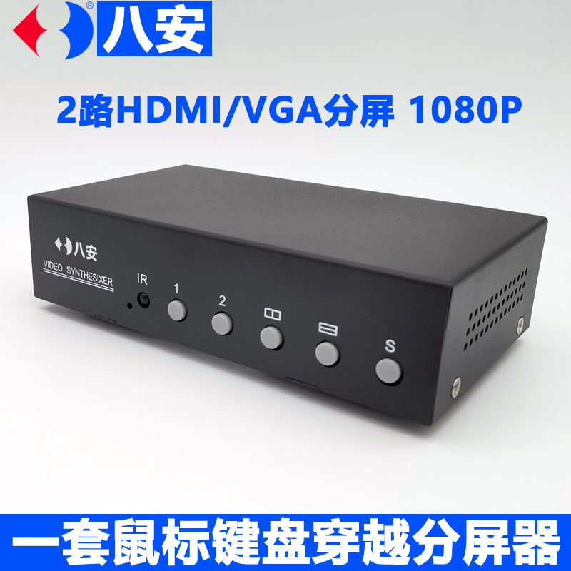 八安正品2路VGA畫(huà)面分割器,HDMI視頻分屏器,支持KVM鍵盤(pán)鼠標(biāo)穿越功能,左右同屏同步穿越控制,工業(yè)自動(dòng)產(chǎn)線,游戲辦公專(zhuān)用